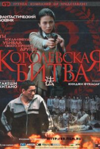 Королевская битва Смотреть Онлайн на Лордфильм